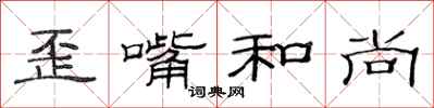 范连陞歪嘴和尚隶书怎么写