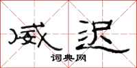 范连陞威迟隶书怎么写