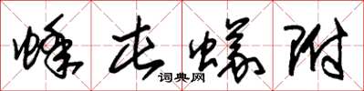 朱锡荣蜂屯蚁附草书怎么写