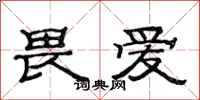 范连陞畏爱隶书怎么写