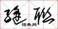 朱锡荣缝联草书怎么写