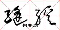 朱锡荣缝绽草书怎么写