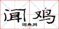 范连陞闻鸡隶书怎么写