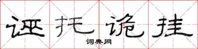 范连陞诬托诡挂隶书怎么写