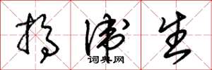 朱锡荣搞卫生草书怎么写