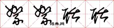 朱锡荣絮絮聒聒草书怎么写