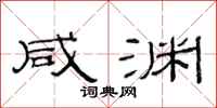 范连陞咸渊隶书怎么写