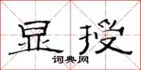 范连陞显授隶书怎么写