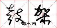 朱锡荣鼓架草书怎么写