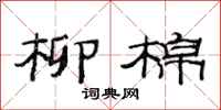 范连陞柳棉隶书怎么写