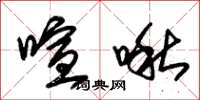 朱锡荣喧啾草书怎么写
