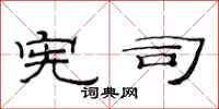 范连陞宪司隶书怎么写