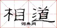 范连陞相道隶书怎么写