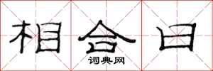范连陞相合日隶书怎么写
