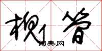 朱锡荣槐简草书怎么写