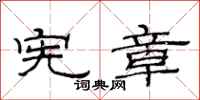 范连陞宪章隶书怎么写
