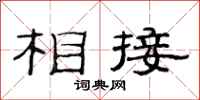 范连陞相接隶书怎么写
