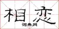 范连陞相恋隶书怎么写