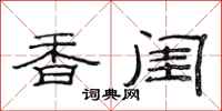 范连陞香闺隶书怎么写