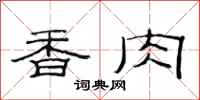范连陞香肉隶书怎么写