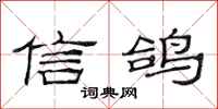 范连陞信鸽隶书怎么写