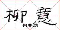 范连陞柳意隶书怎么写