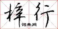 钱沛云梓行行书怎么写