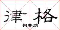 范连陞律格隶书怎么写