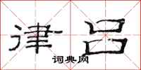 范连陞律吕隶书怎么写