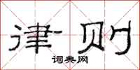 范连陞律则隶书怎么写
