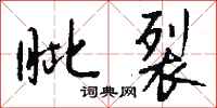 钱沛云眦裂行书怎么写