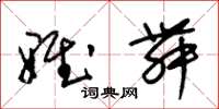 朱锡荣雅舞草书怎么写