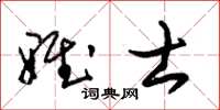 朱锡荣雅士草书怎么写