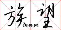钱沛云族望行书怎么写