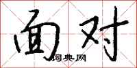 钱沛云面对行书怎么写