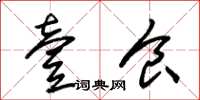 朱锡荣壹食草书怎么写