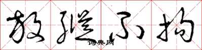 曾庆福放纵不拘草书怎么写