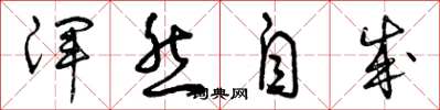 曾庆福浑然自成草书怎么写