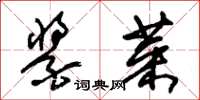 朱锡荣酱菜草书怎么写