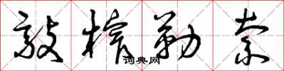 曾庆福敲榨勒索草书怎么写