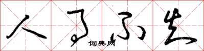 曾庆福人事不知草书怎么写