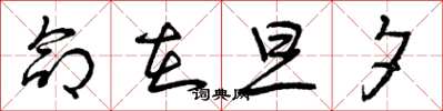 曾庆福命在旦夕草书怎么写