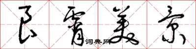曾庆福良宵美景草书怎么写
