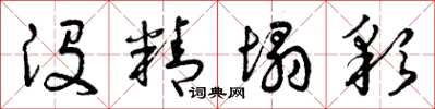 曾庆福没精塌彩草书怎么写
