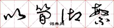 曾庆福以简御繁草书怎么写