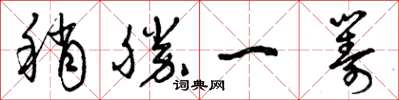 曾庆福稍胜一筹草书怎么写
