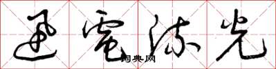 曾庆福迅电流光草书怎么写
