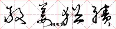 曾庆福敬姜犹绩草书怎么写