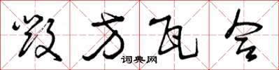 曾庆福毁方瓦合草书怎么写