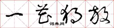曾庆福一花独放草书怎么写